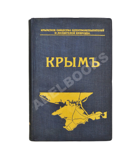 Антикварная книга Крым. Путеводитель Антикварная книга Крым. Путеводитель