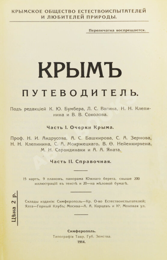 Антикварная книга Крым. Путеводитель Антикварная книга Крым. Путеводитель