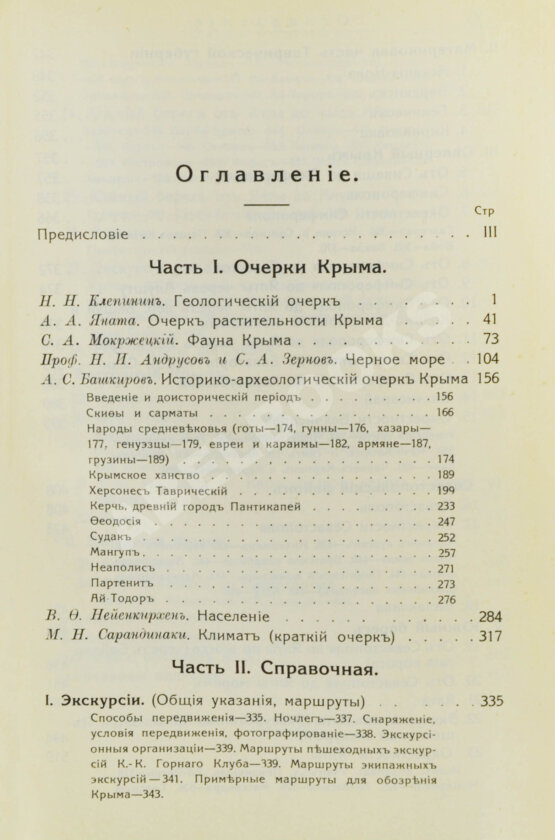 Антикварная книга Крым. Путеводитель Антикварная книга Крым. Путеводитель