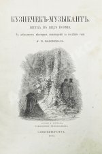 Полонский, Я.П. Кузнечик-музыкант. Шутка в виде поэмы