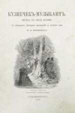 Полонский, Я.П. Кузнечик-музыкант. Шутка в виде поэмы