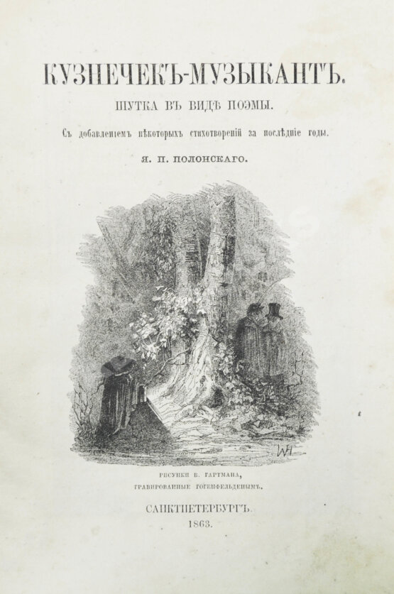 Первое/Прижизненное издание Полонский, Я.П. Кузнечик-музыкант. Шутка в виде поэмы