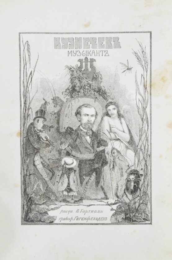 Первое/Прижизненное издание Полонский, Я.П. Кузнечик-музыкант. Шутка в виде поэмы