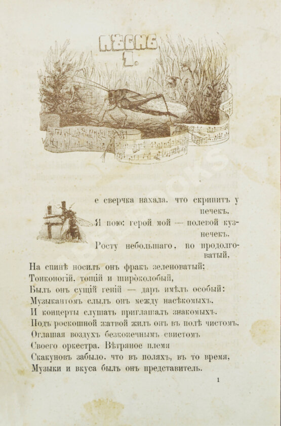 Первое/Прижизненное издание Полонский, Я.П. Кузнечик-музыкант. Шутка в виде поэмы