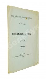 Маллицкий, Н.Г. Мусульманский сонник