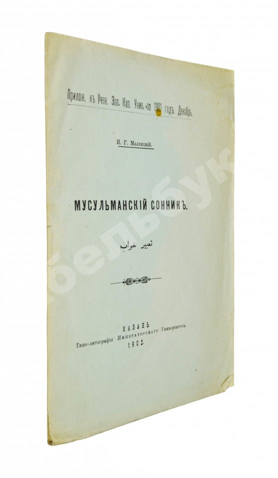 Антикварная книга Маллицкий, Н.Г. Мусульманский сонник