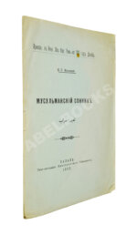 Маллицкий, Н.Г. Мусульманский сонник