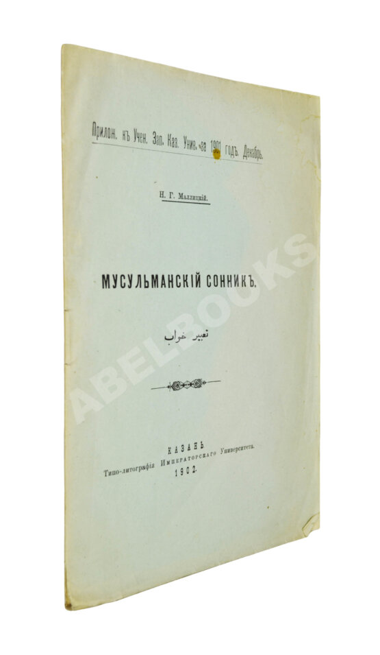 Антикварная книга Маллицкий, Н.Г. Мусульманский сонник Антикварная книга Маллицкий, Н.Г. Мусульманский сонник