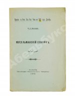 Маллицкий, Н.Г. Мусульманский сонник