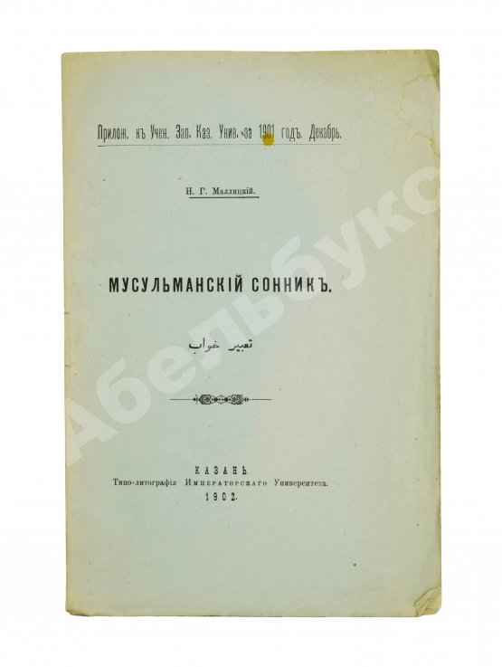Антикварная книга Маллицкий, Н.Г. Мусульманский сонник