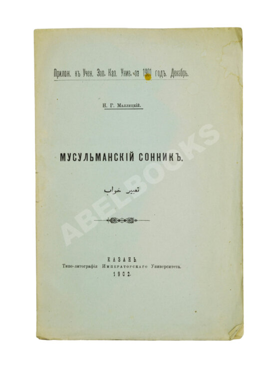 Антикварная книга Маллицкий, Н.Г. Мусульманский сонник