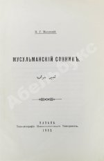 Маллицкий, Н.Г. Мусульманский сонник