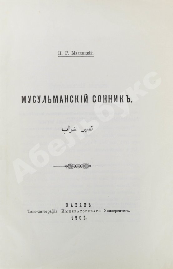 Антикварная книга Маллицкий, Н.Г. Мусульманский сонник