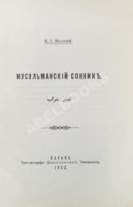 Маллицкий, Н.Г. Мусульманский сонник