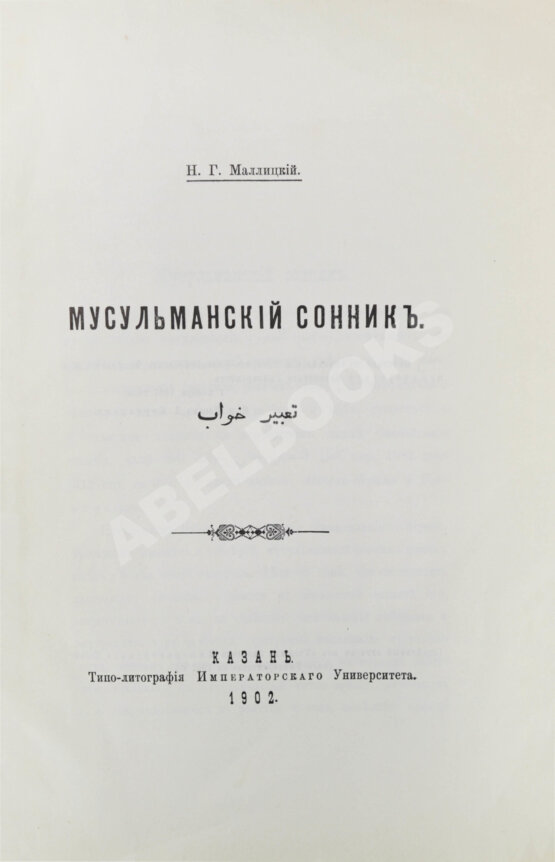 Антикварная книга Маллицкий, Н.Г. Мусульманский сонник
