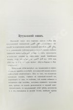 Маллицкий, Н.Г. Мусульманский сонник