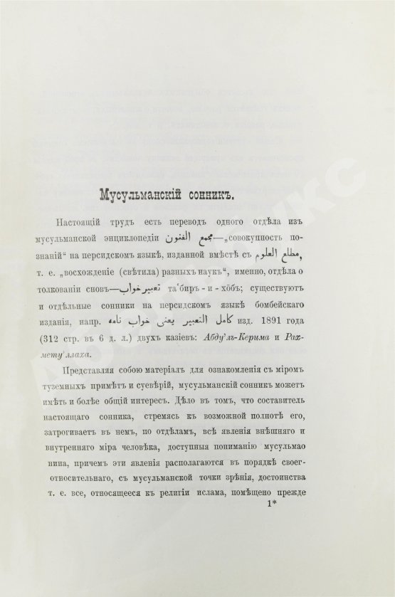 Антикварная книга Маллицкий, Н.Г. Мусульманский сонник