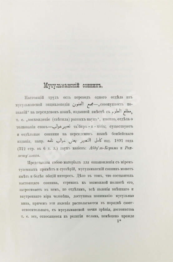 Антикварная книга Маллицкий, Н.Г. Мусульманский сонник