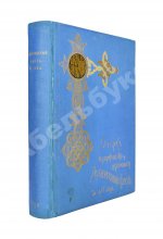 Поггенполь, М.Ю. Очерк возникновения и деятельности Добровольного флота за время XXV-летнего его существования