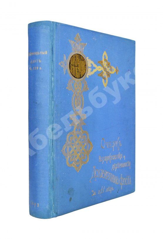 Антикварная книга Поггенполь, М.Ю. Очерк возникновения и деятельности Добровольного флота за время XXV-летнего его существования