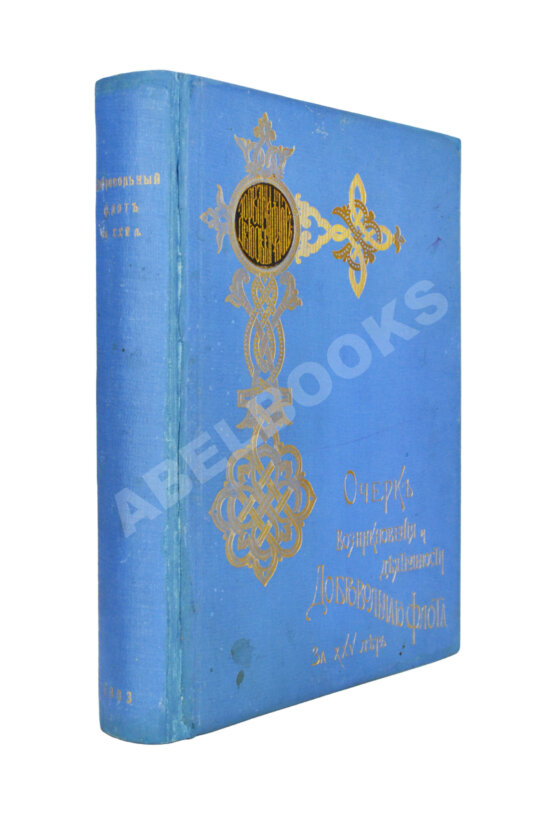 Антикварная книга Поггенполь, М.Ю. Очерк возникновения и деятельности Добровольного флота за время XXV-летнего его существования Антикварная книга Поггенполь, М.Ю. Очерк возникновения и деятельности Добровольного флота за время XXV-летнего его существования