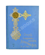 Поггенполь, М.Ю. Очерк возникновения и деятельности Добровольного флота за время XXV-летнего его существования