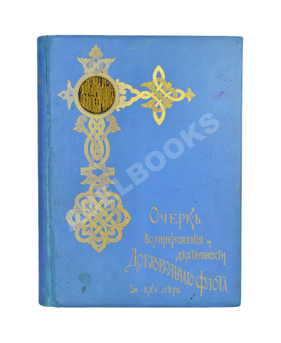 Антикварная книга Поггенполь, М.Ю. Очерк возникновения и деятельности Добровольного флота за время XXV-летнего его существования