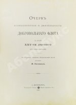 Поггенполь, М.Ю. Очерк возникновения и деятельности Добровольного флота за время XXV-летнего его существования