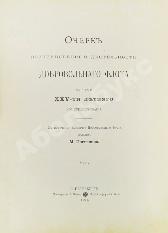 Антикварная книга Поггенполь, М.Ю. Очерк возникновения и деятельности Добровольного флота за время XXV-летнего его существования