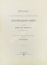 Поггенполь, М.Ю. Очерк возникновения и деятельности Добровольного флота за время XXV-летнего его существования