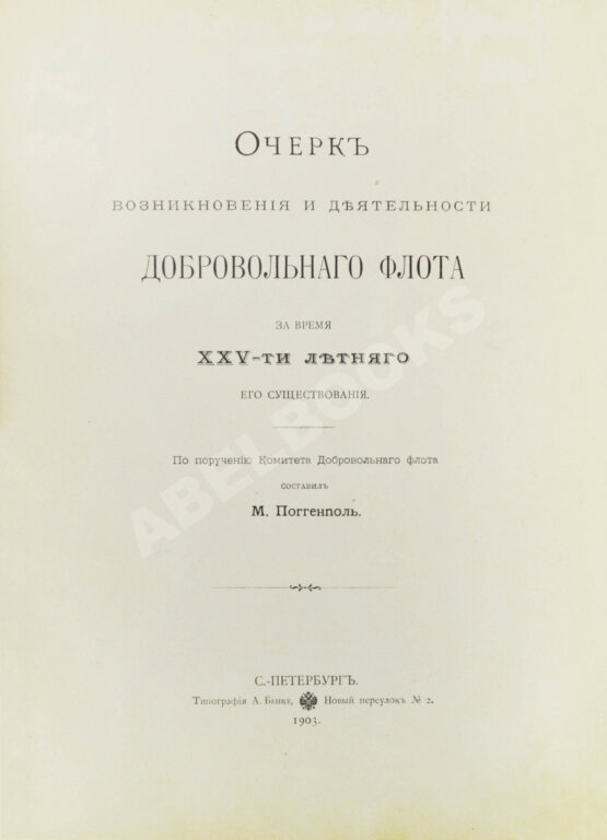Антикварная книга Поггенполь, М.Ю. Очерк возникновения и деятельности Добровольного флота за время XXV-летнего его существования