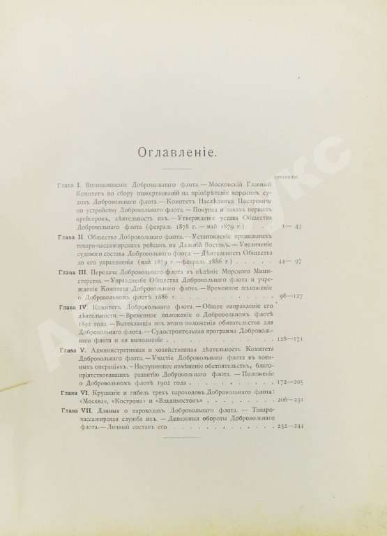 Антикварная книга Поггенполь, М.Ю. Очерк возникновения и деятельности Добровольного флота за время XXV-летнего его существования