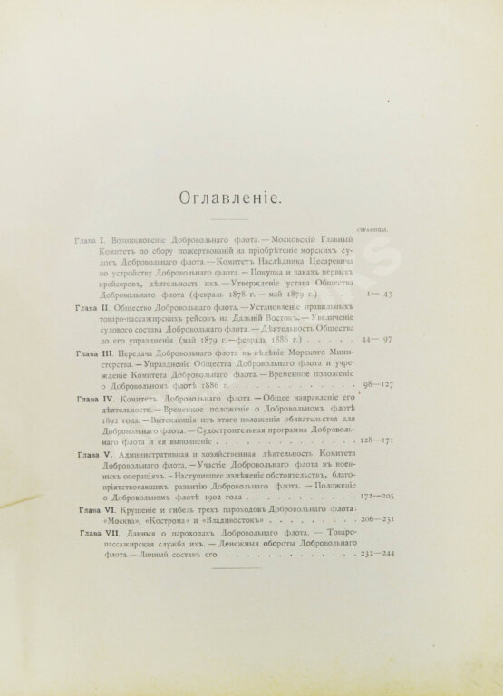 Антикварная книга Поггенполь, М.Ю. Очерк возникновения и деятельности Добровольного флота за время XXV-летнего его существования