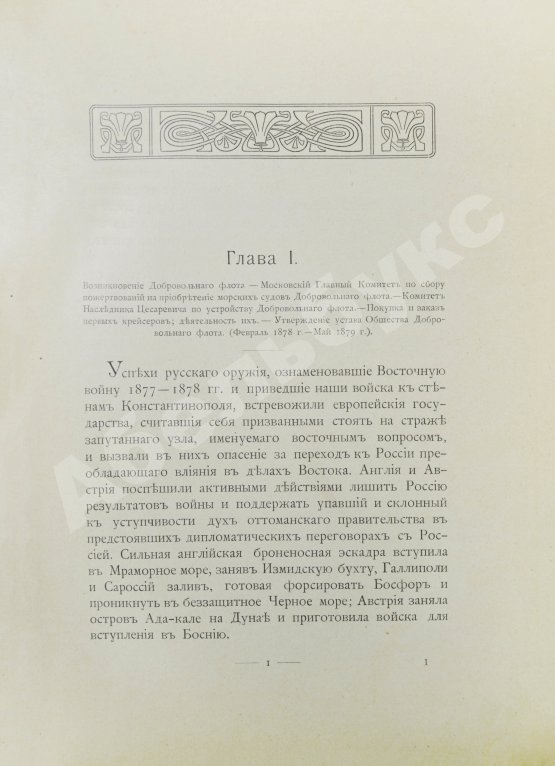 Антикварная книга Поггенполь, М.Ю. Очерк возникновения и деятельности Добровольного флота за время XXV-летнего его существования