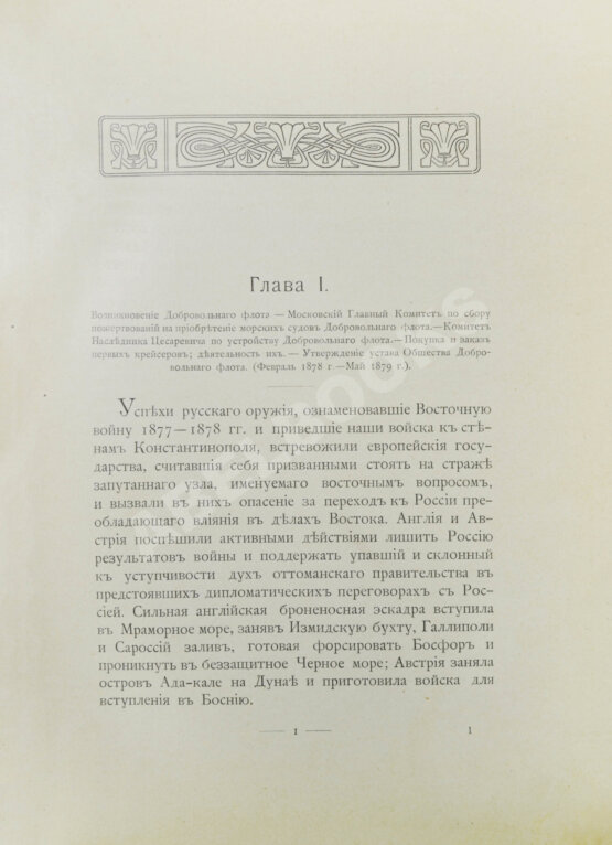 Антикварная книга Поггенполь, М.Ю. Очерк возникновения и деятельности Добровольного флота за время XXV-летнего его существования