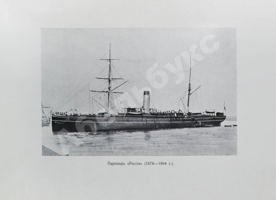 Антикварная книга Поггенполь, М.Ю. Очерк возникновения и деятельности Добровольного флота за время XXV-летнего его существования