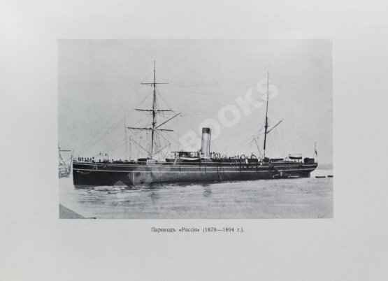 Антикварная книга Поггенполь, М.Ю. Очерк возникновения и деятельности Добровольного флота за время XXV-летнего его существования