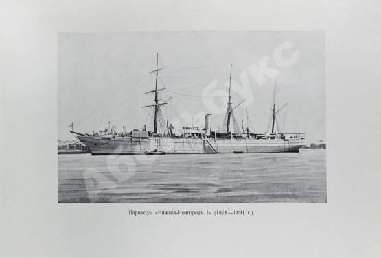 Антикварная книга Поггенполь, М.Ю. Очерк возникновения и деятельности Добровольного флота за время XXV-летнего его существования