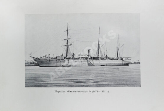 Антикварная книга Поггенполь, М.Ю. Очерк возникновения и деятельности Добровольного флота за время XXV-летнего его существования