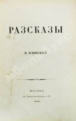 Основский, Н.А. Рассказы Н. Основского