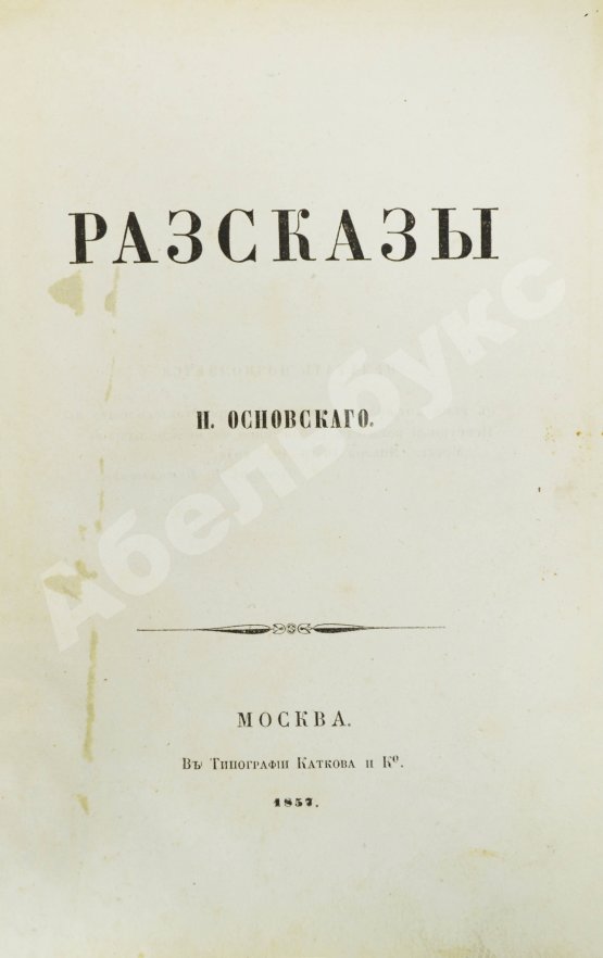 Антикварная книга Основский, Н.А. Рассказы Н. Основского