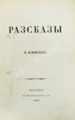 Основский, Н.А. Рассказы Н. Основского