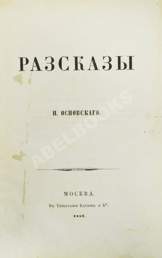 Антикварная книга Основский, Н.А. Рассказы Н. Основского Антикварная книга Основский, Н.А. Рассказы Н. Основского