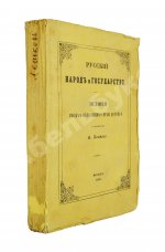 Лешков, В.Н. Русский народ и государство