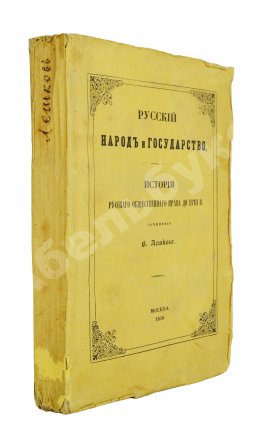 Лешков, В.Н. Русский народ и государство
