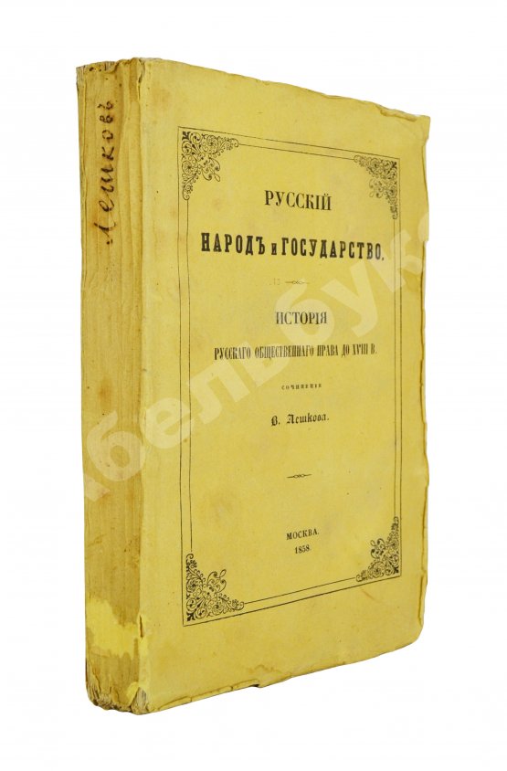 Антикварная книга Лешков, В.Н. Русский народ и государство