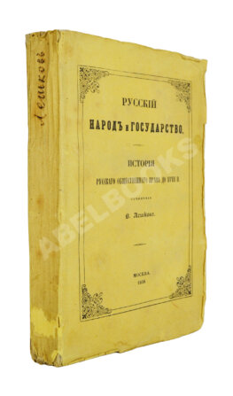 Лешков, В.Н. Русский народ и государство