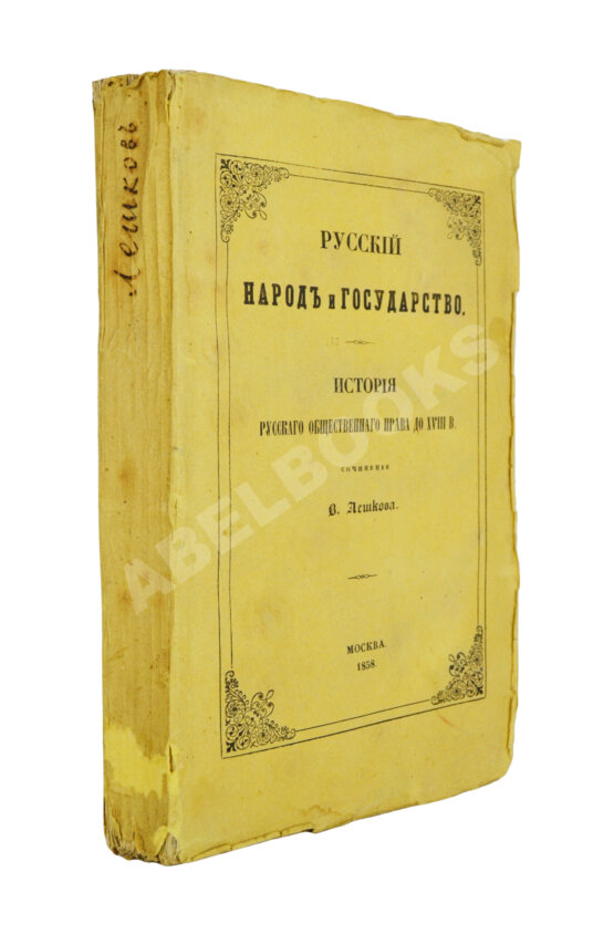 Антикварная книга Лешков, В.Н. Русский народ и государство Антикварная книга Лешков, В.Н. Русский народ и государство