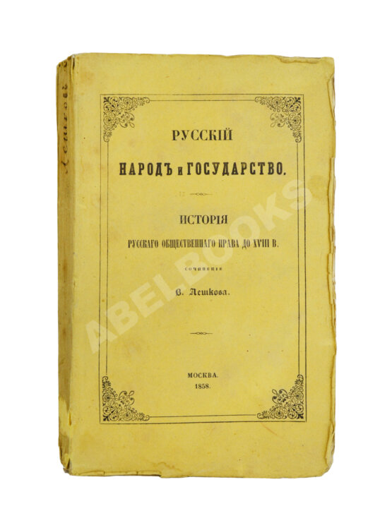Антикварная книга Лешков, В.Н. Русский народ и государство