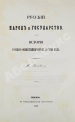 Лешков, В.Н. Русский народ и государство